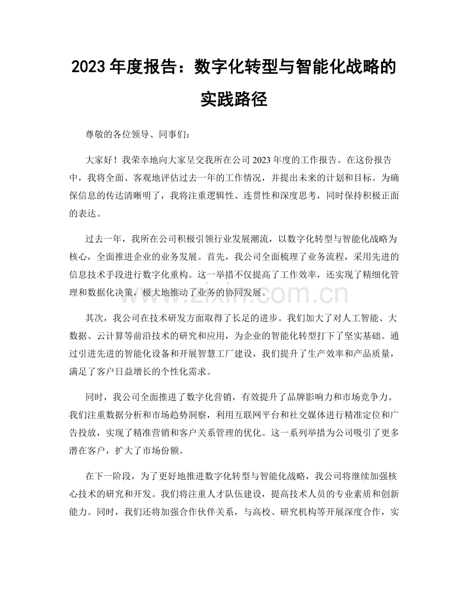 2023年度报告：数字化转型与智能化战略的实践路径.docx_第1页