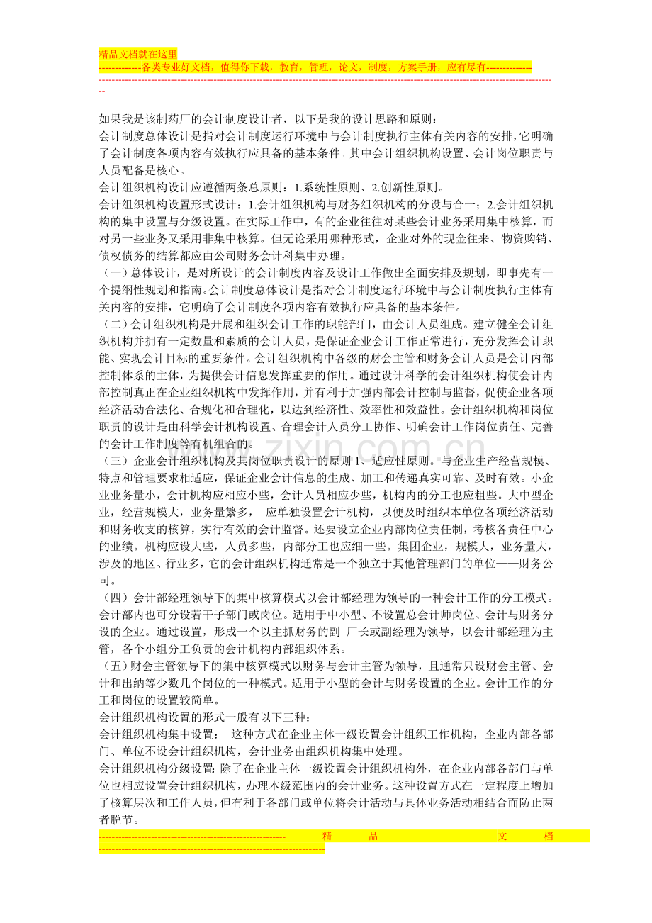我是该制药厂的会计制度设计者-以下是我的设计思路和原则.doc_第1页