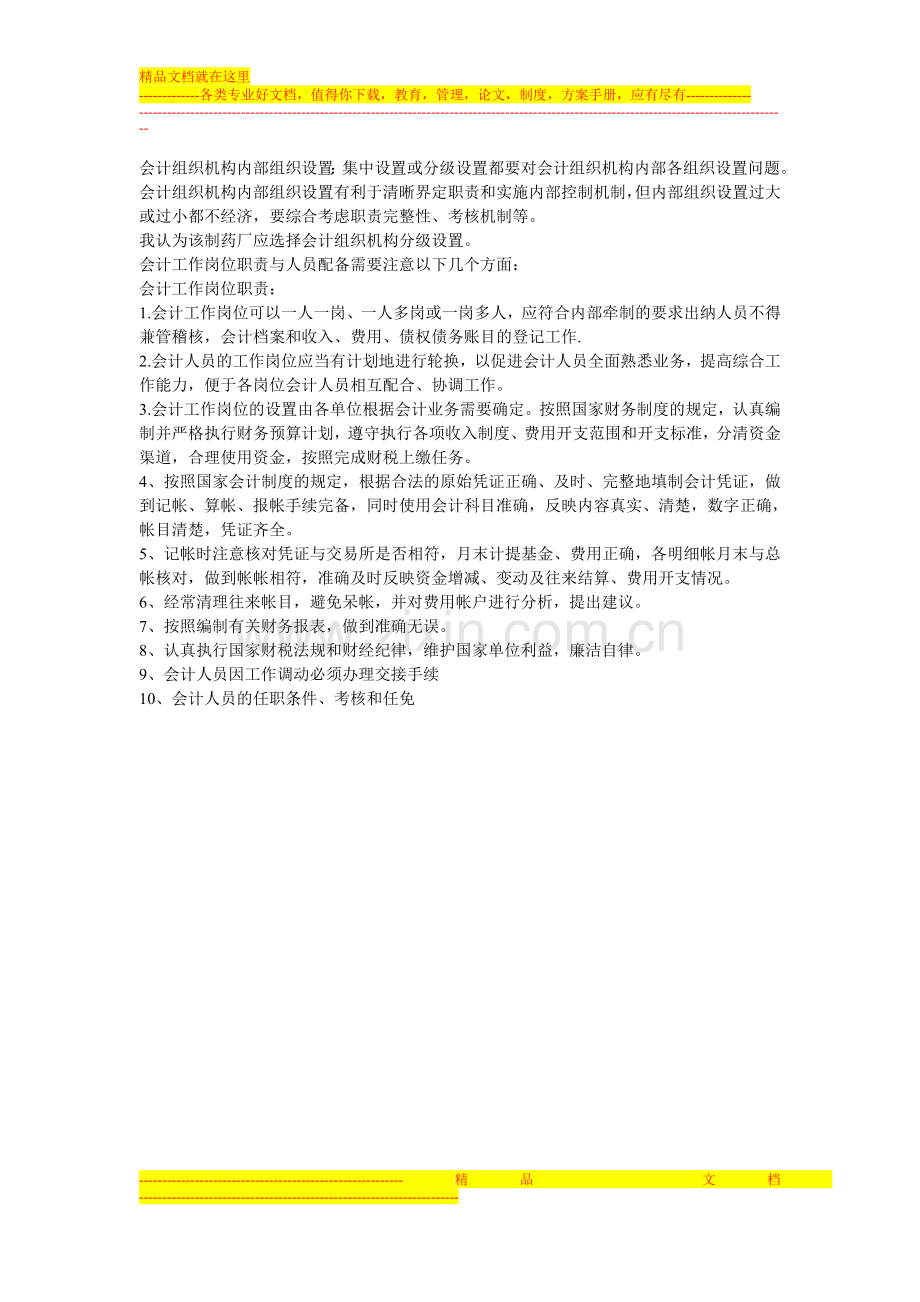 我是该制药厂的会计制度设计者-以下是我的设计思路和原则.doc_第2页