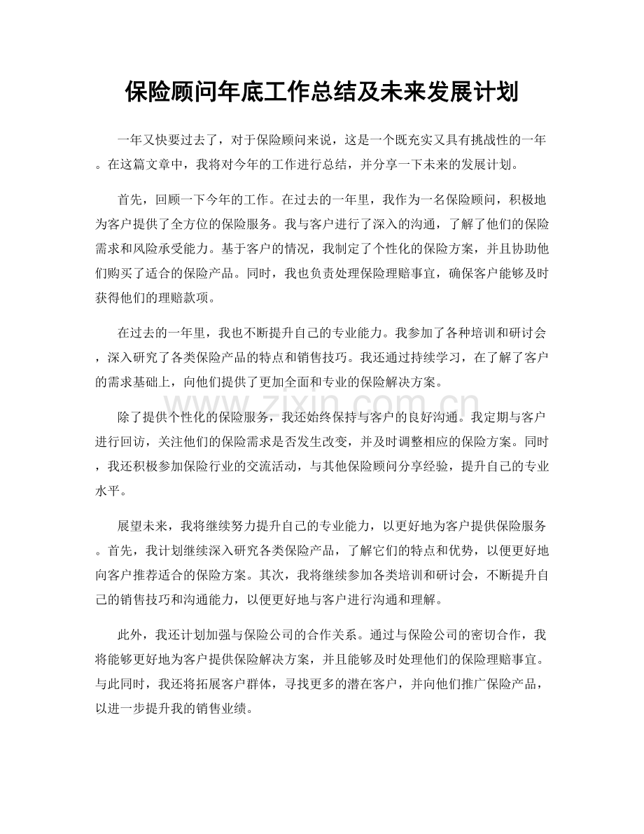 保险顾问年底工作总结及未来发展计划.docx_第1页