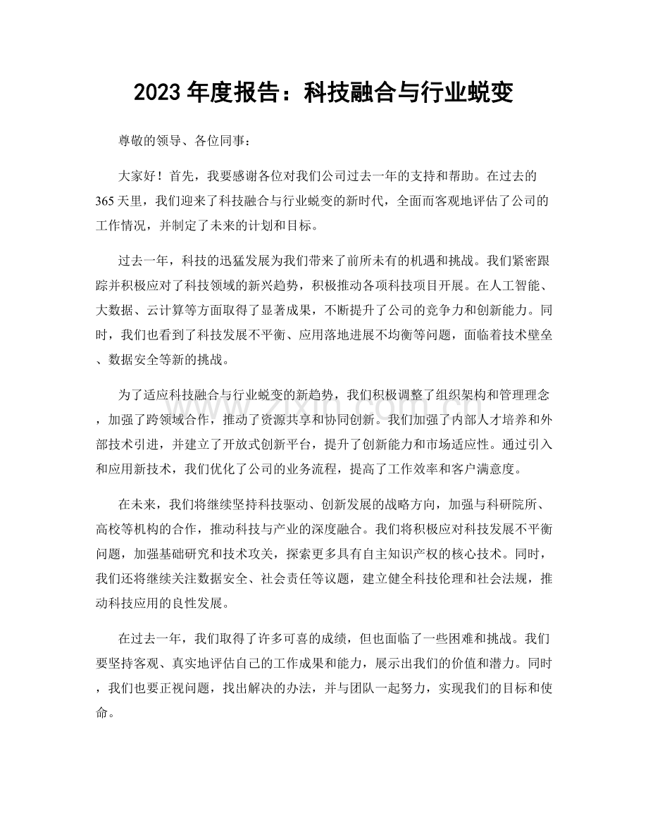2023年度报告：科技融合与行业蜕变.docx_第1页