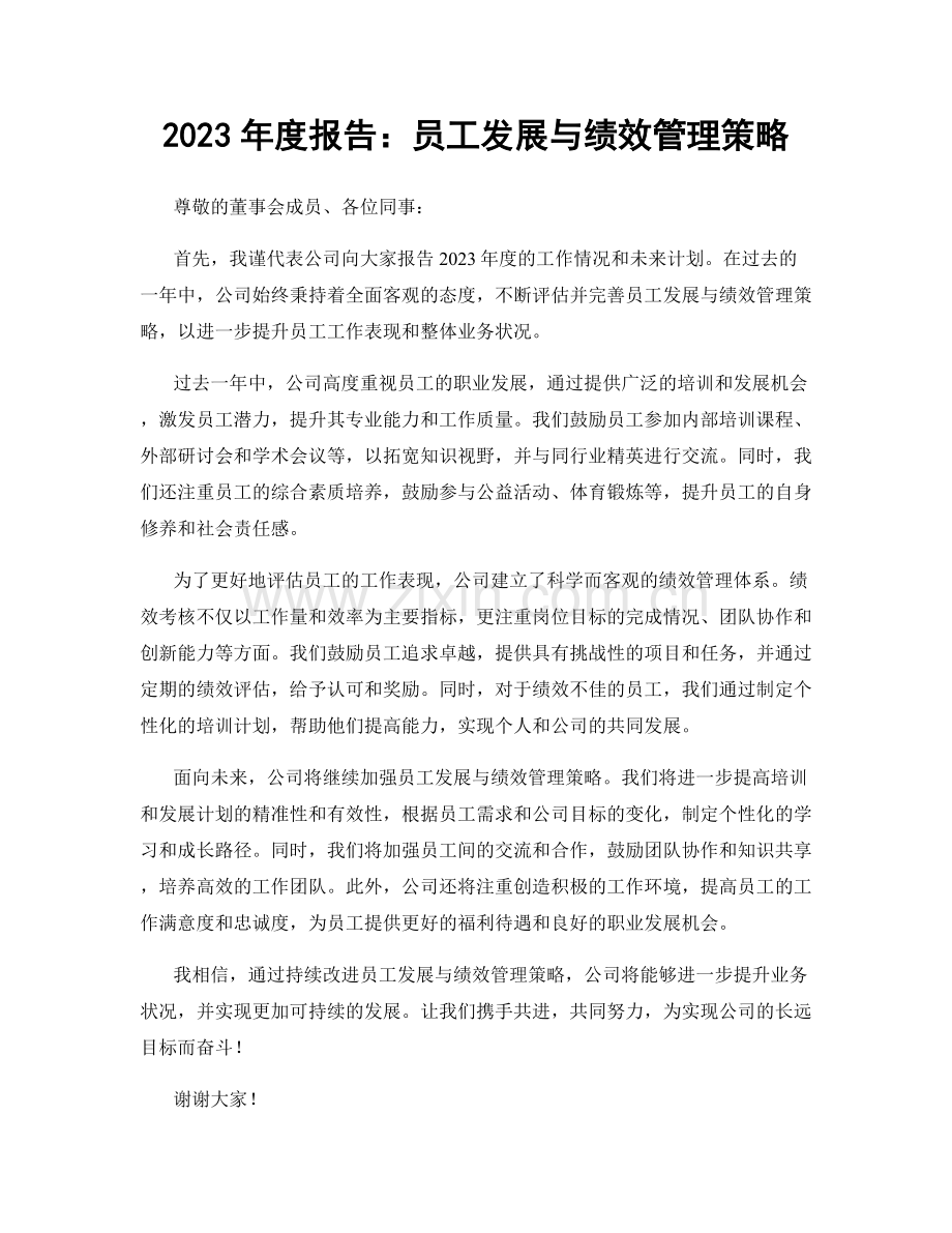2023年度报告：员工发展与绩效管理策略.docx_第1页