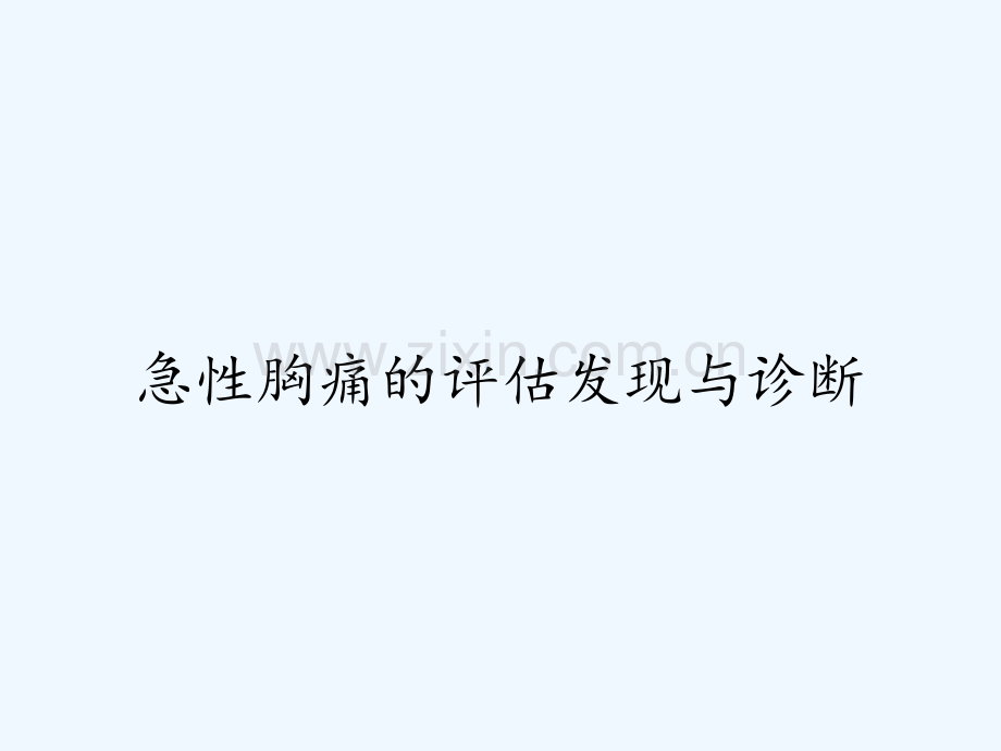 急性胸痛的评估发现与诊断ppt.pptx_第1页