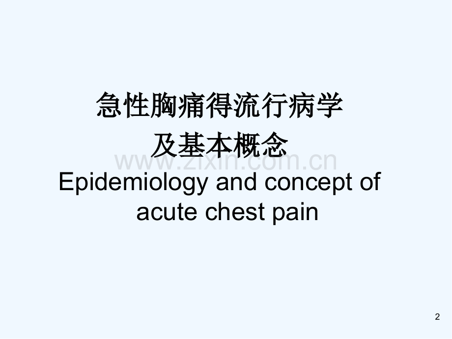 急性胸痛的评估发现与诊断ppt.pptx_第2页