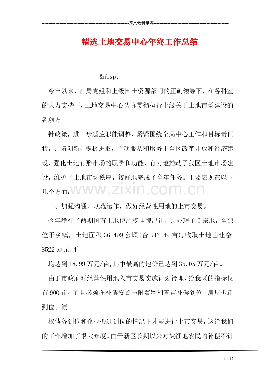 土地交易中心年终工作总结.doc_第1页