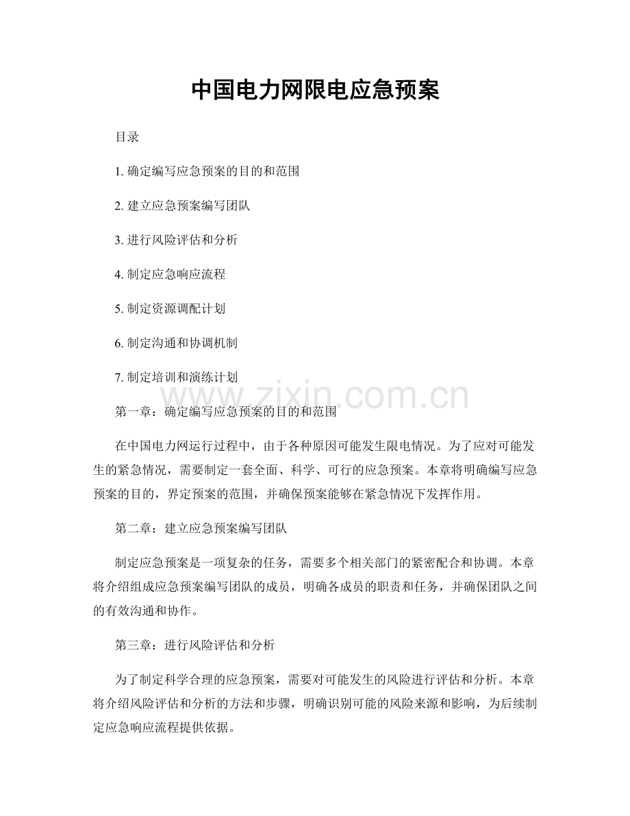 中国电力网限电应急预案.docx_第1页