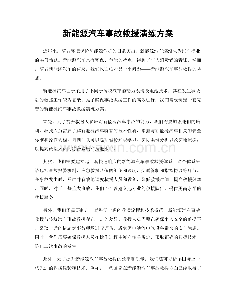 新能源汽车事故救援演练方案.docx_第1页
