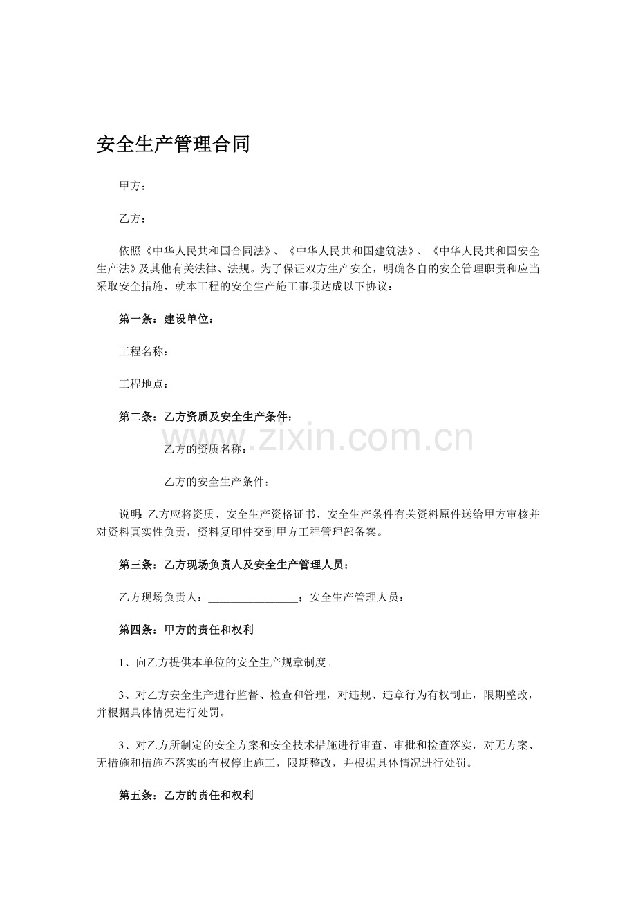 安全生产管理合同..doc_第1页