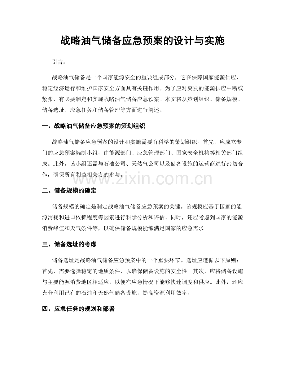 战略油气储备应急预案的设计与实施.docx_第1页