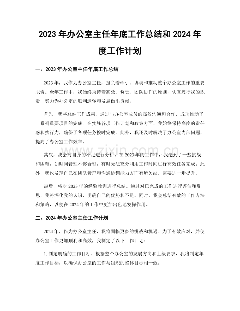 2023年办公室主任年底工作总结和2024年度工作计划.docx_第1页