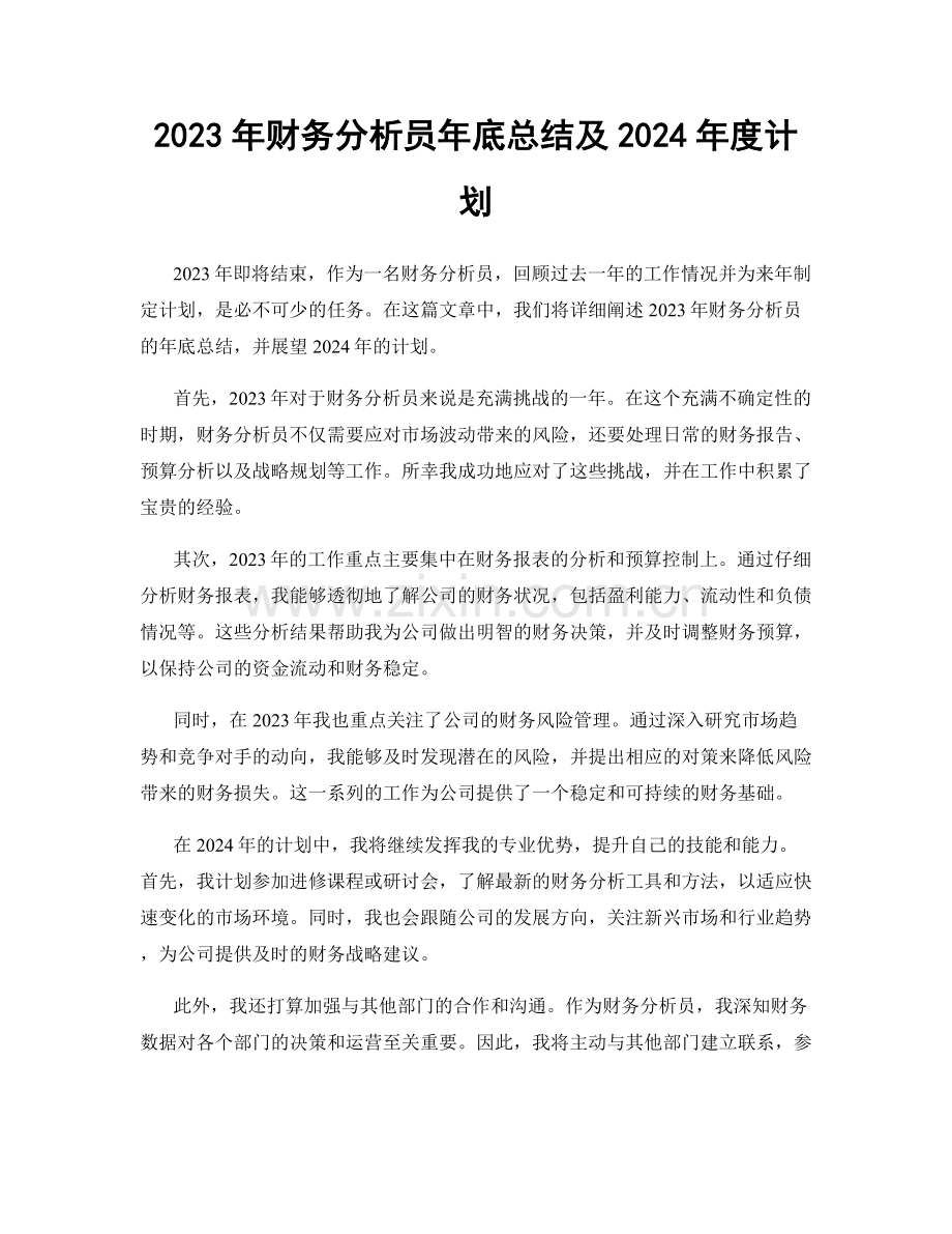 2023年财务分析员年底总结及2024年度计划.docx_第1页