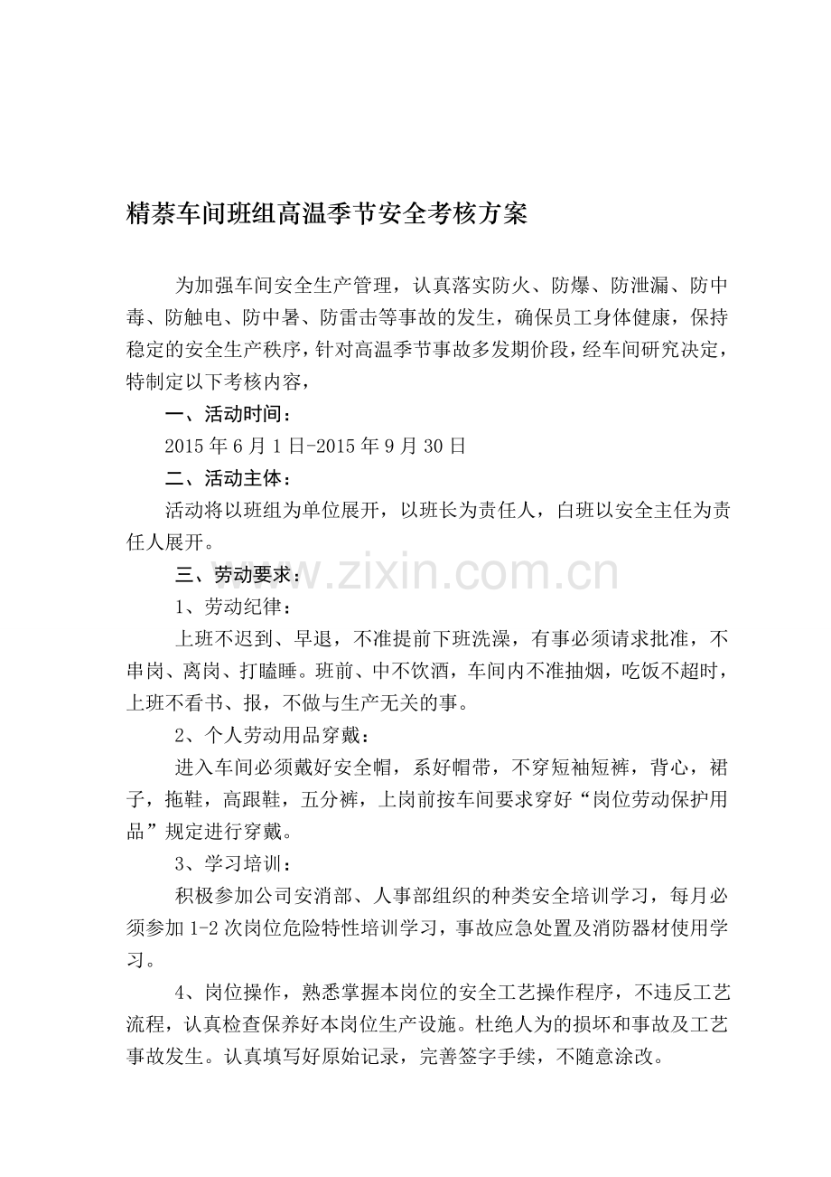 吐二车间班组高温季节安全考核方案.doc_第1页