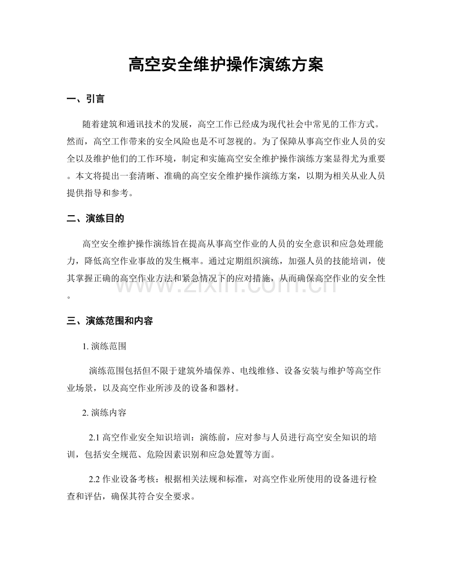 高空安全维护操作演练方案.docx_第1页