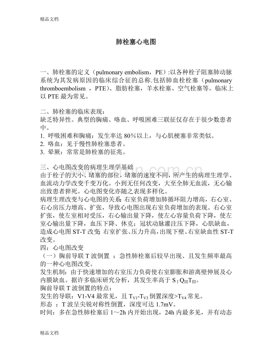 肺栓塞心电图表现培训讲学.doc_第1页
