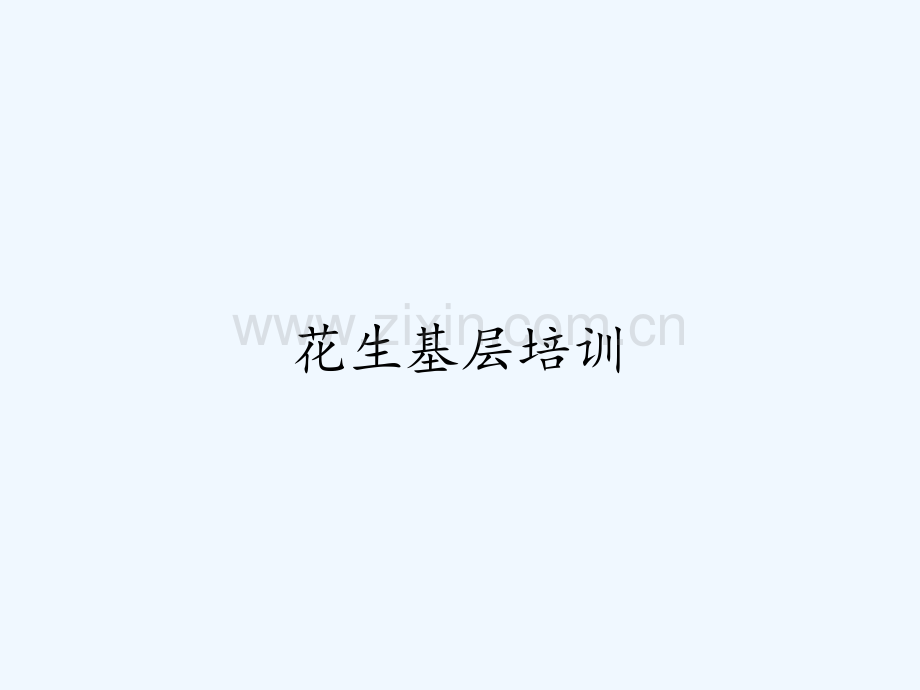 花生基层培训ppt.pptx_第1页