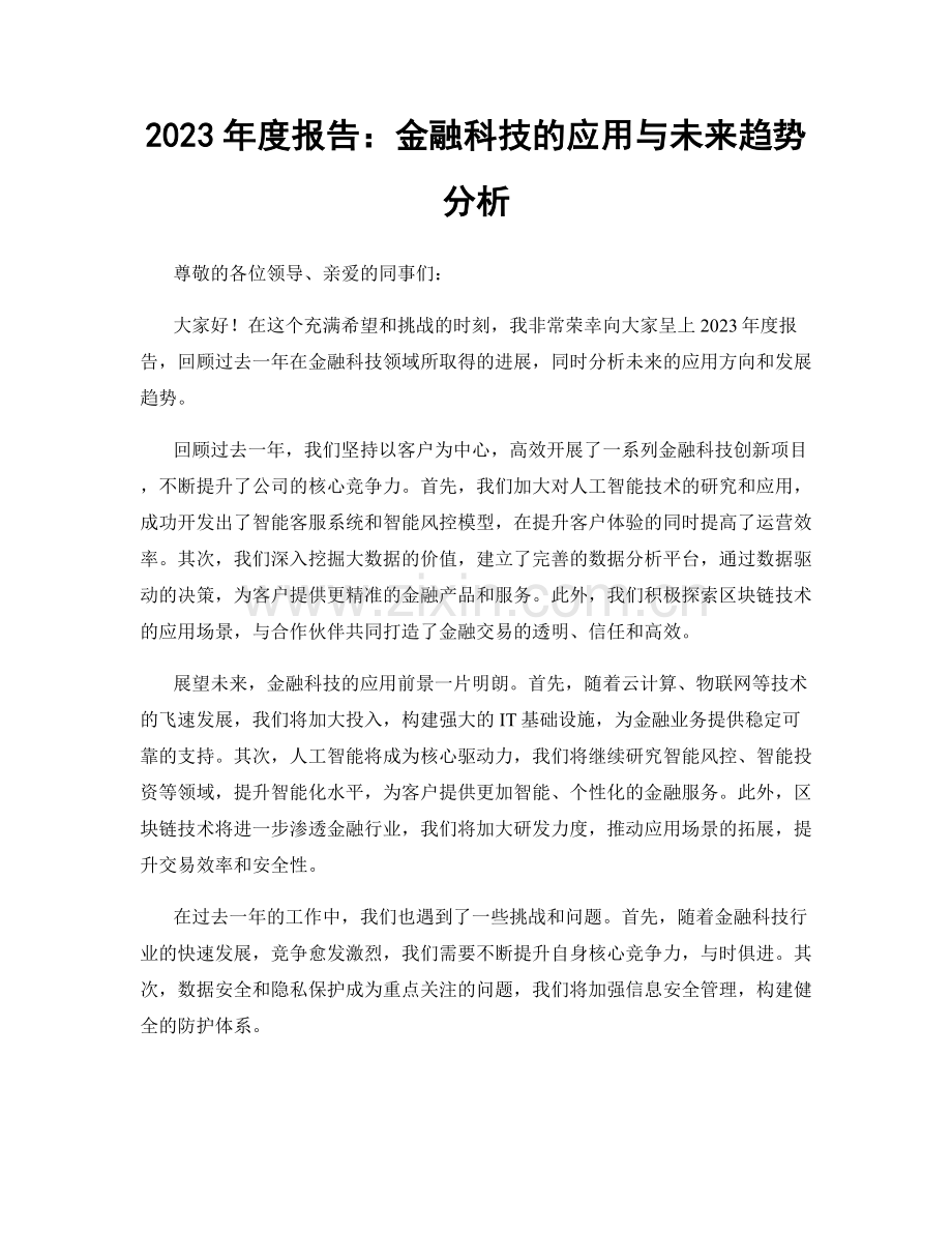 2023年度报告：金融科技的应用与未来趋势分析.docx_第1页