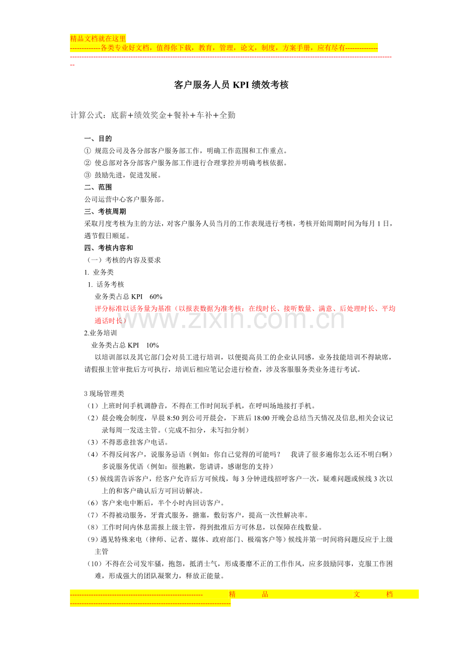 客户服务人员KPI绩效量化考核方案(拟定).doc_第1页