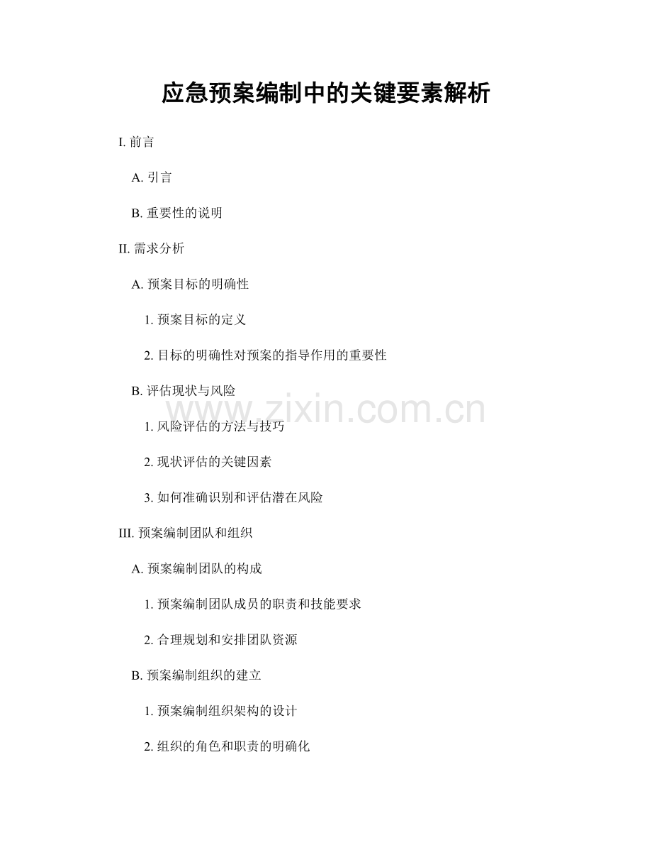 应急预案编制中的关键要素解析.docx_第1页