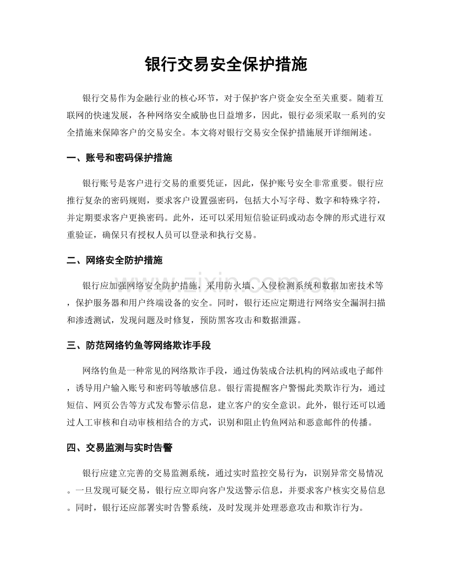 银行交易安全保护措施.docx_第1页