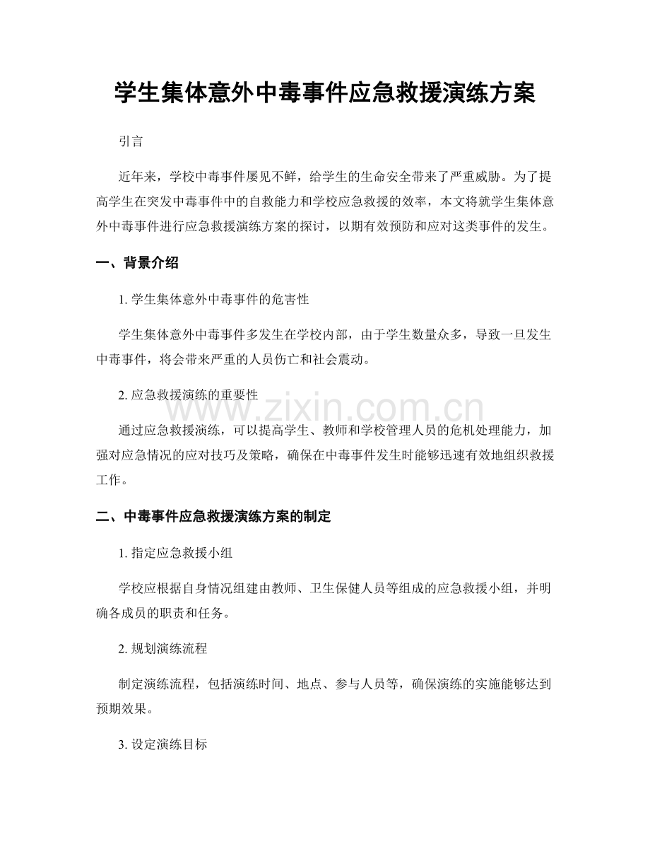学生集体意外中毒事件应急救援演练方案.docx_第1页