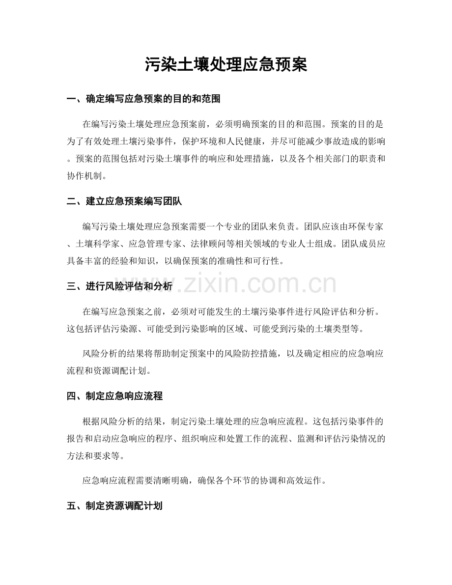 污染土壤处理应急预案.docx_第1页