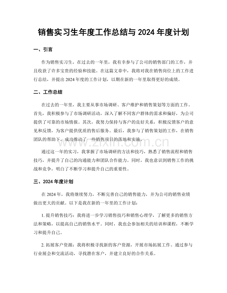 销售实习生年度工作总结与2024年度计划.docx_第1页