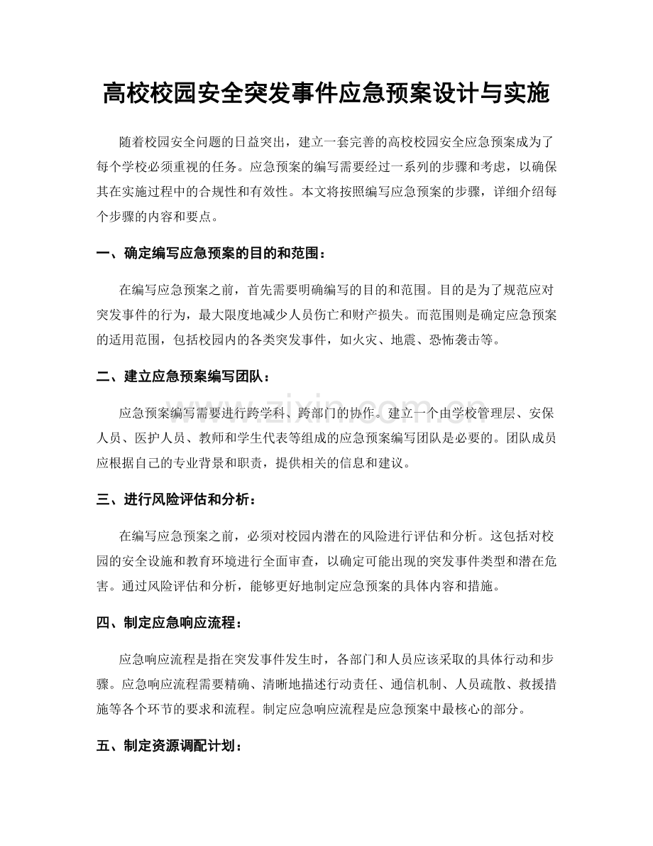高校校园安全突发事件应急预案设计与实施.docx_第1页