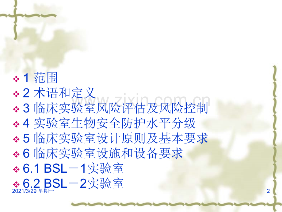 临床实验室生物安全指南.ppt_第2页