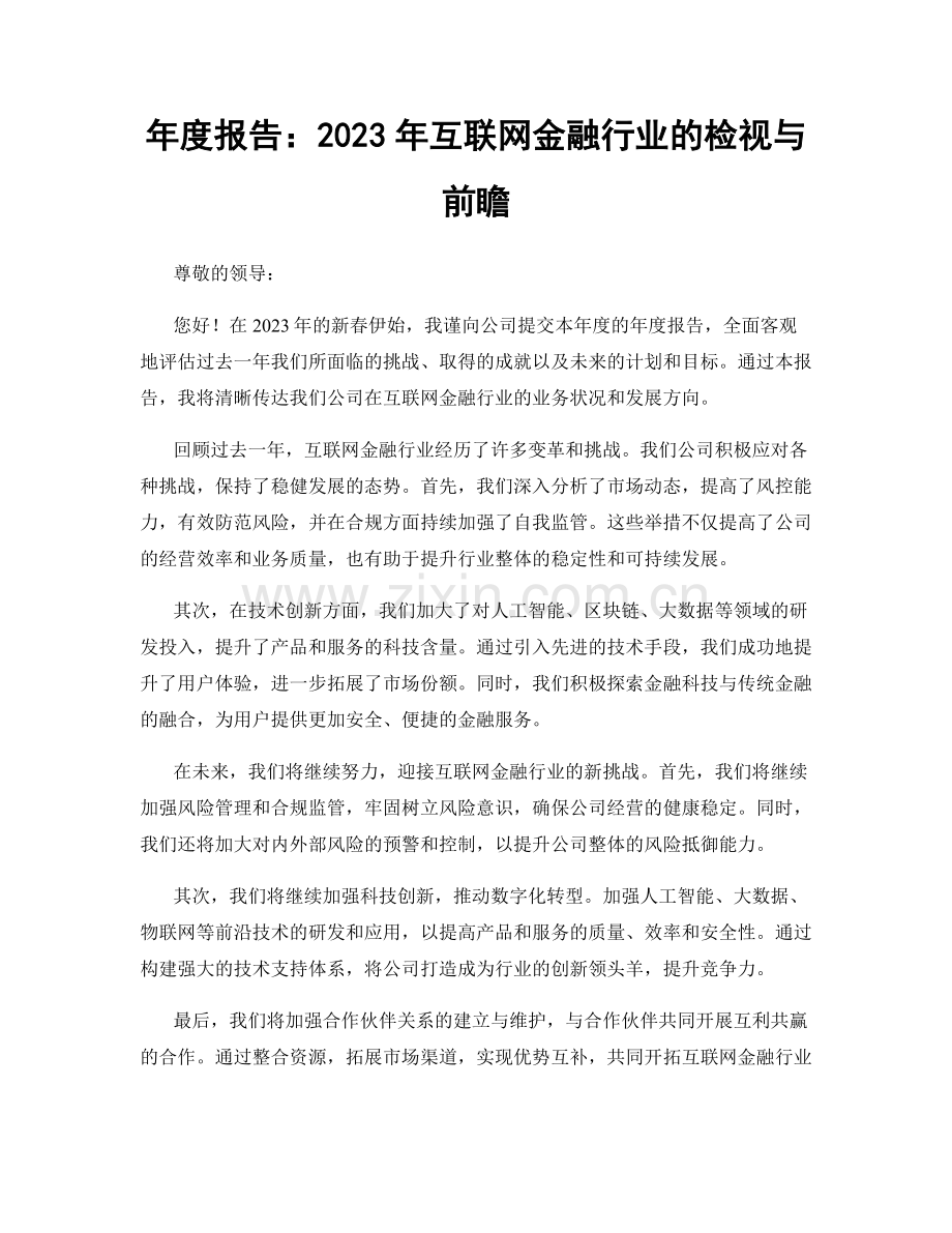 年度报告：2023年互联网金融行业的检视与前瞻.docx_第1页