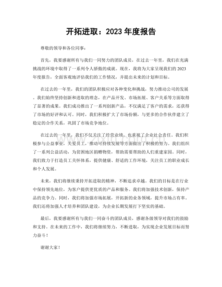 开拓进取：2023年度报告.docx_第1页