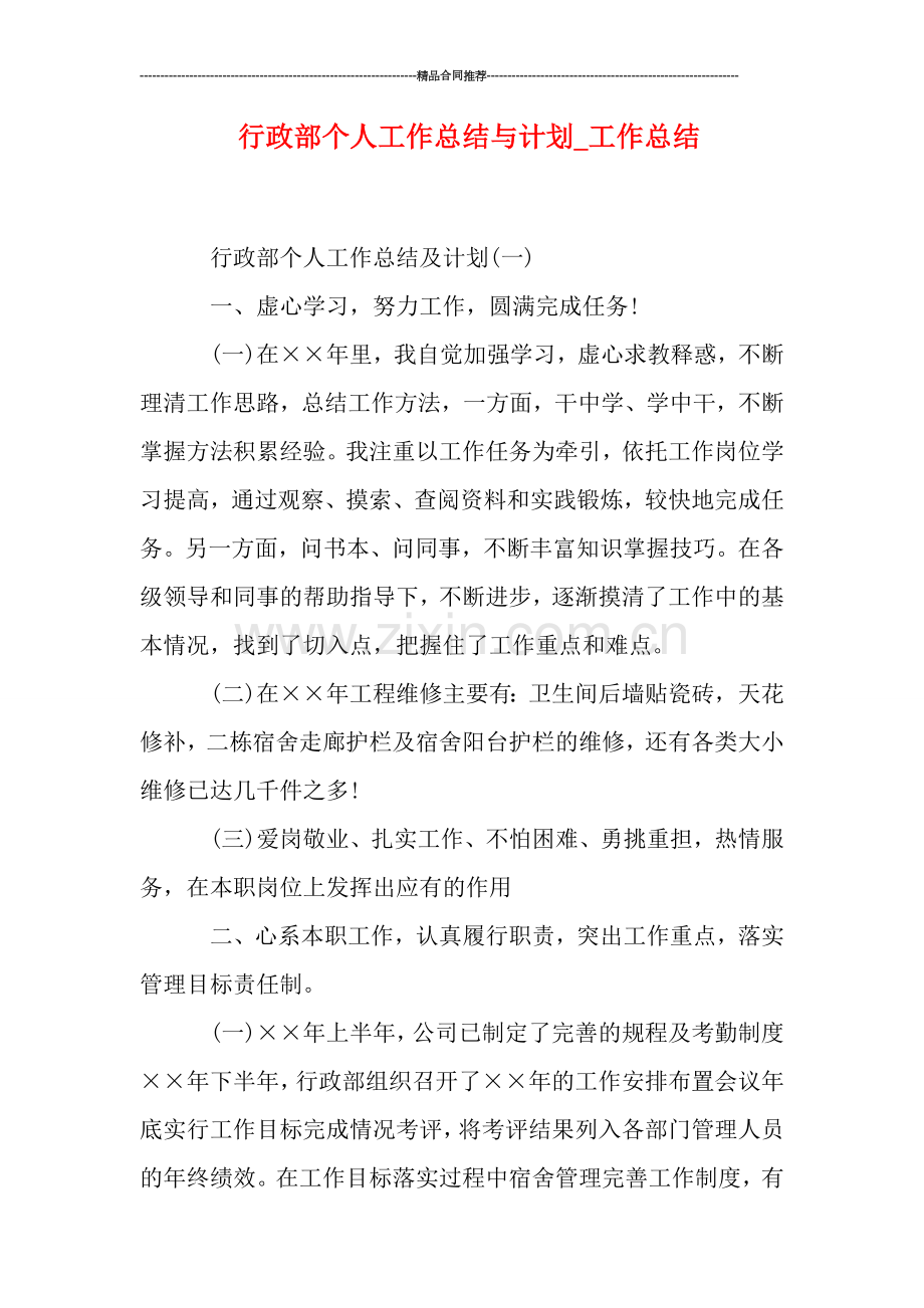 行政部个人工作总结与计划-工作总结.doc_第1页