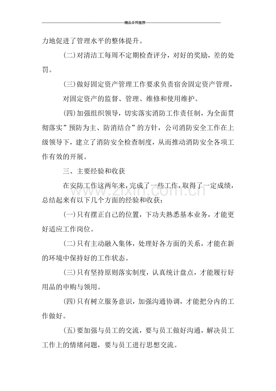行政部个人工作总结与计划-工作总结.doc_第2页