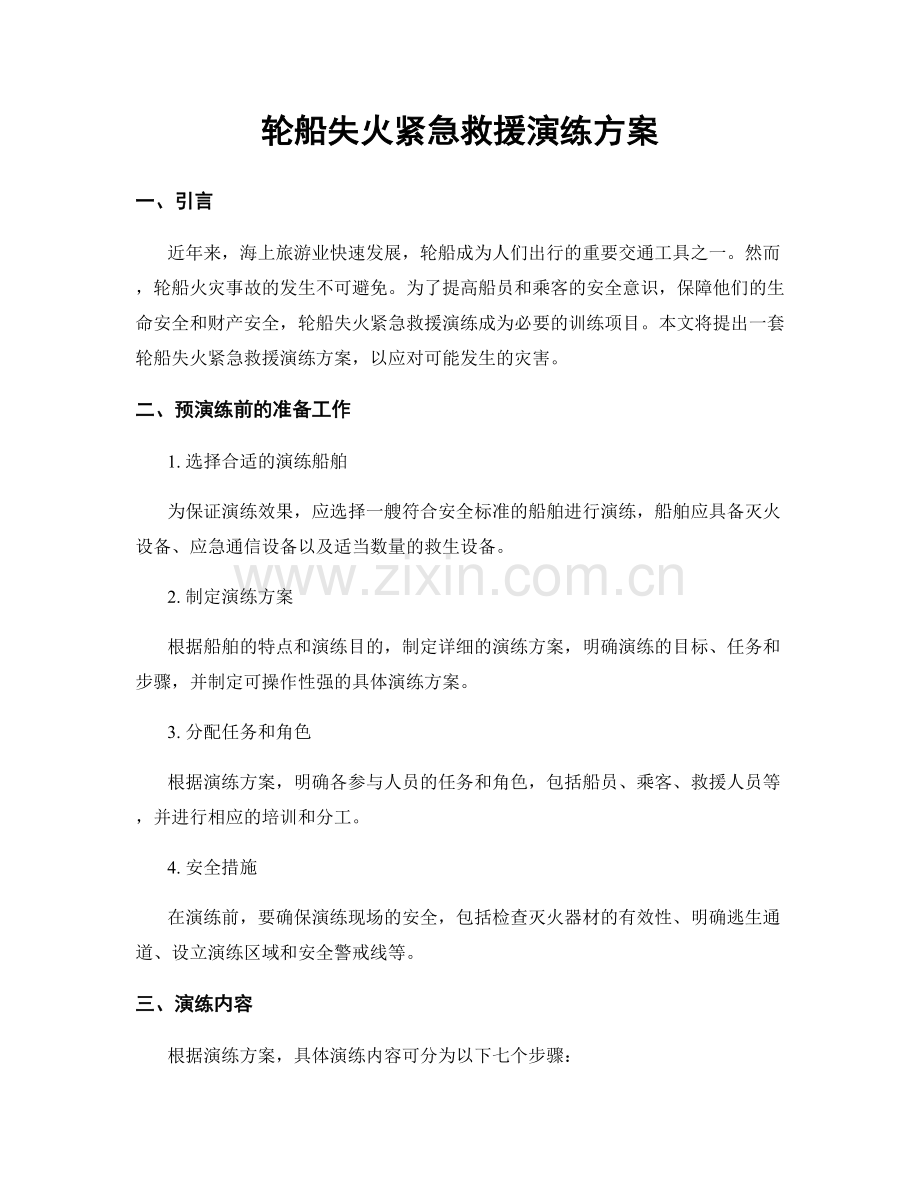 轮船失火紧急救援演练方案.docx_第1页
