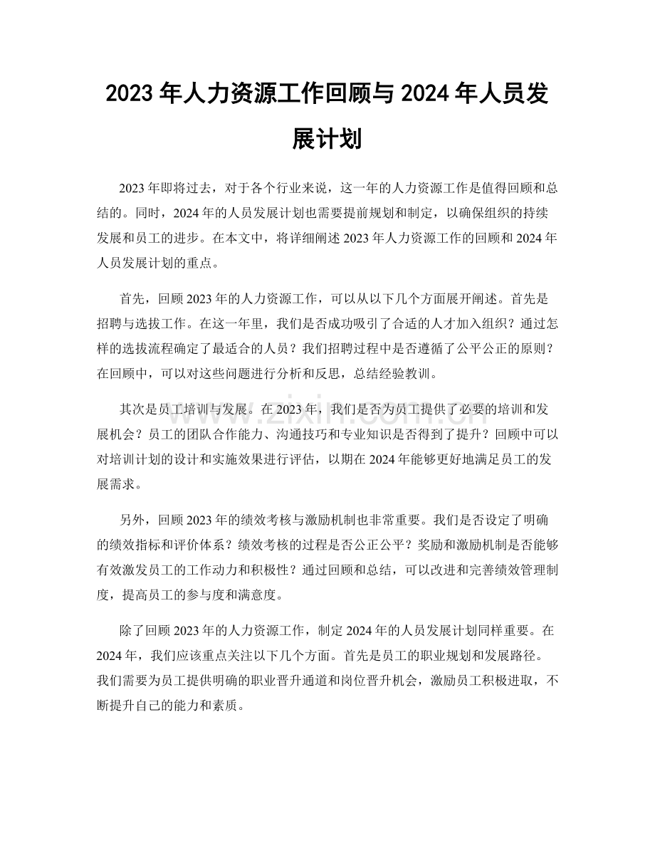 2023年人力资源工作回顾与2024年人员发展计划.docx_第1页