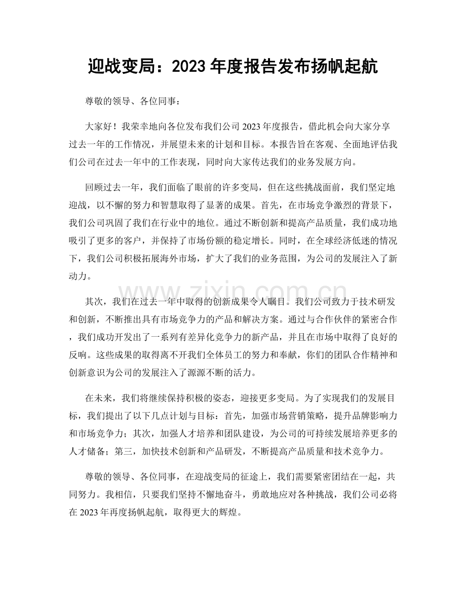 迎战变局：2023年度报告发布扬帆起航.docx_第1页