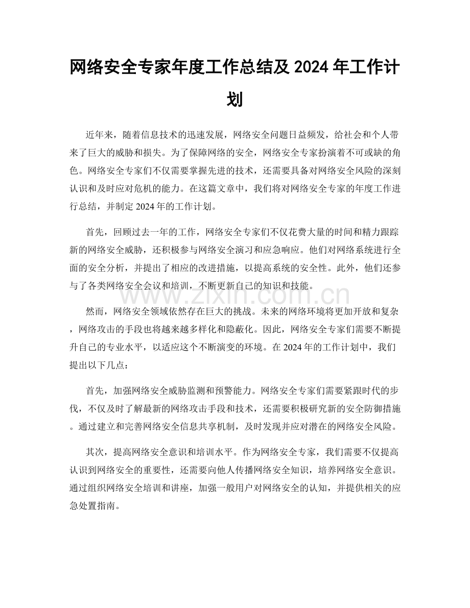 网络安全专家年度工作总结及2024年工作计划.docx_第1页