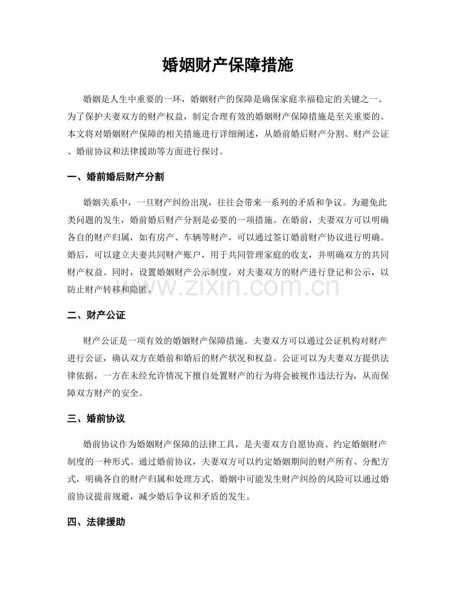 婚姻财产保障措施.docx_第1页