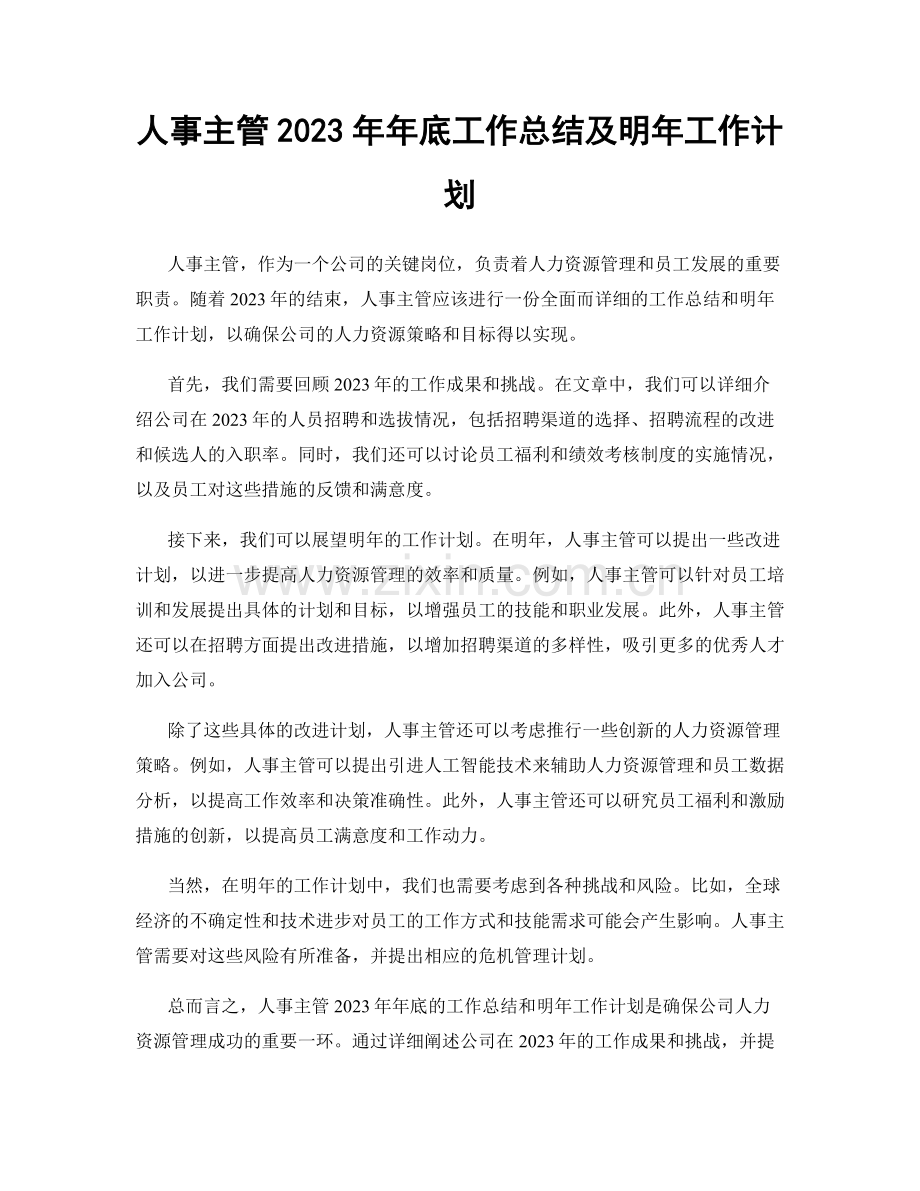 人事主管2023年年底工作总结及明年工作计划.docx_第1页