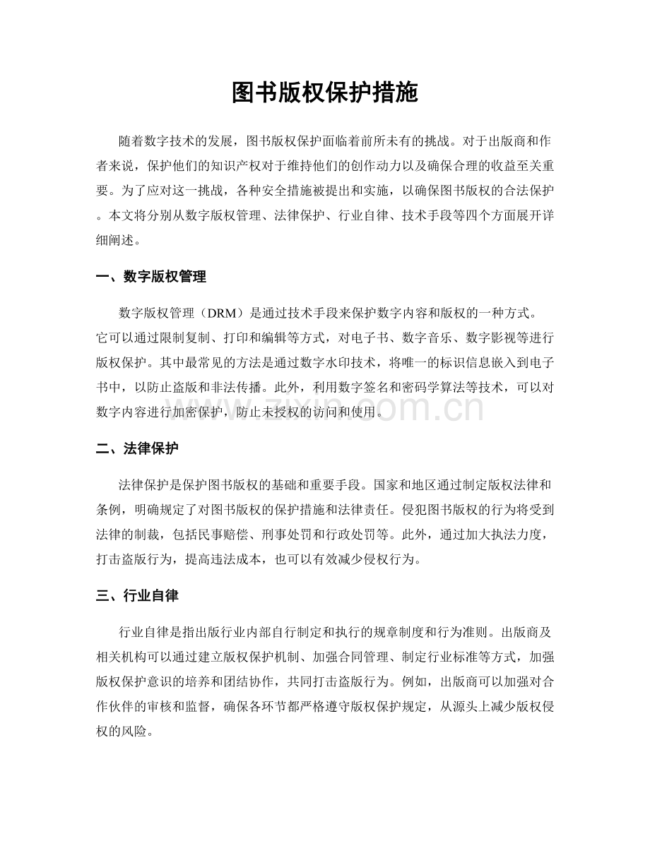 图书版权保护措施.docx_第1页