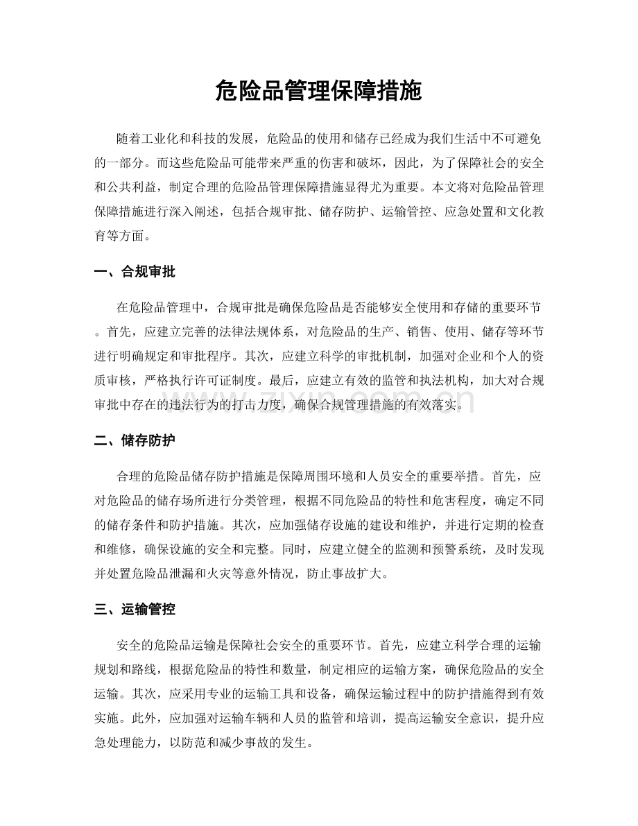 危险品管理保障措施.docx_第1页