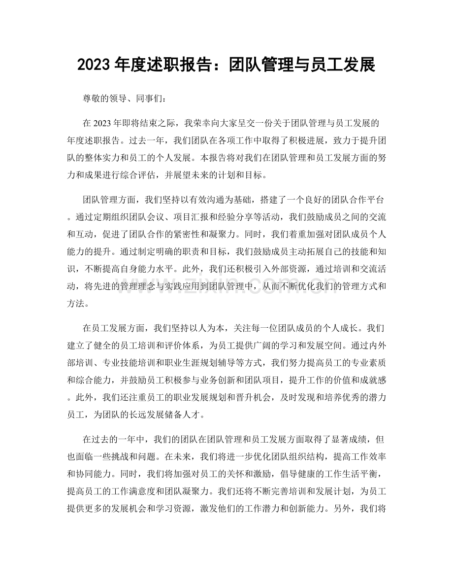 2023年度述职报告：团队管理与员工发展.docx_第1页
