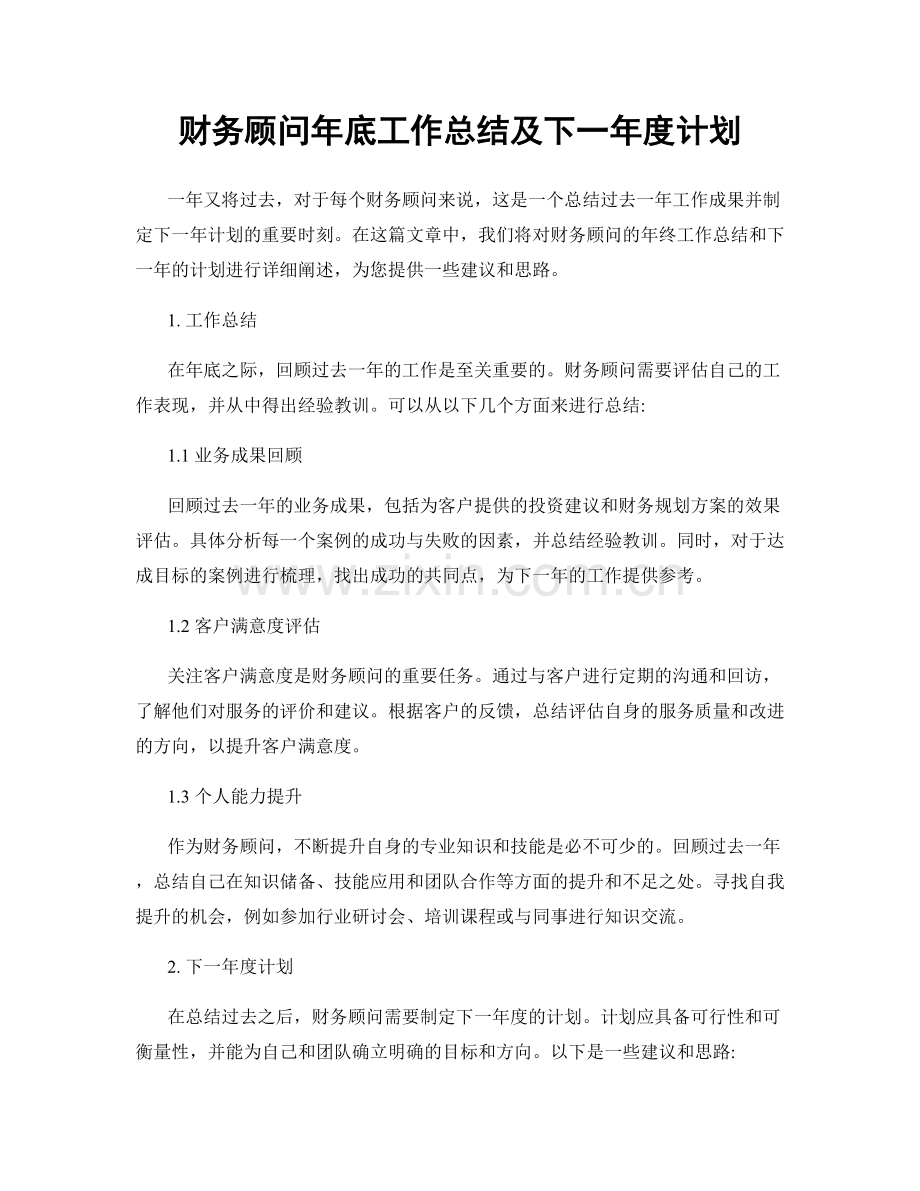 财务顾问年底工作总结及下一年度计划.docx_第1页