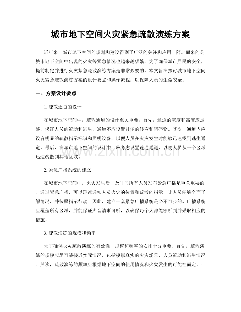 城市地下空间火灾紧急疏散演练方案.docx_第1页