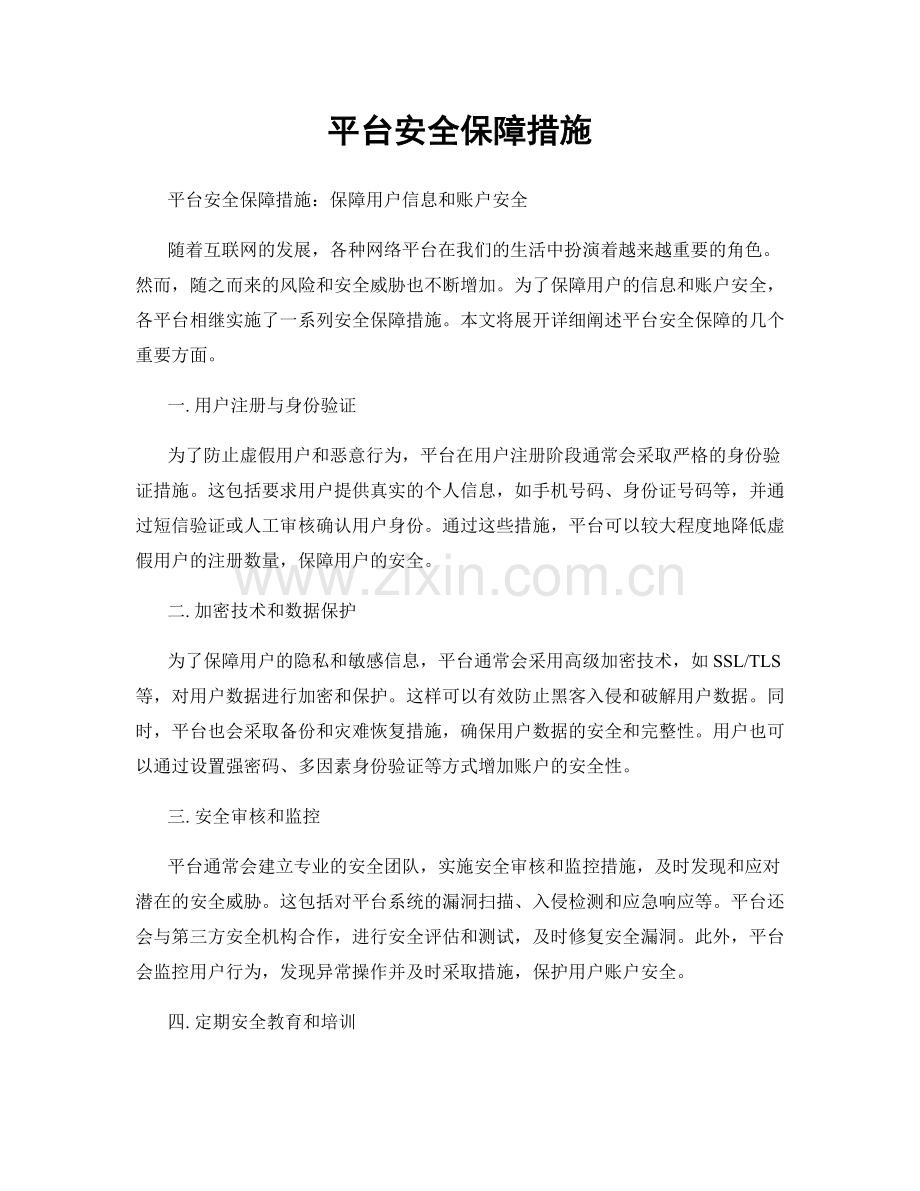 平台安全保障措施.docx_第1页