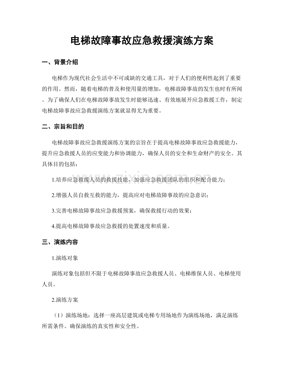 电梯故障事故应急救援演练方案.docx_第1页