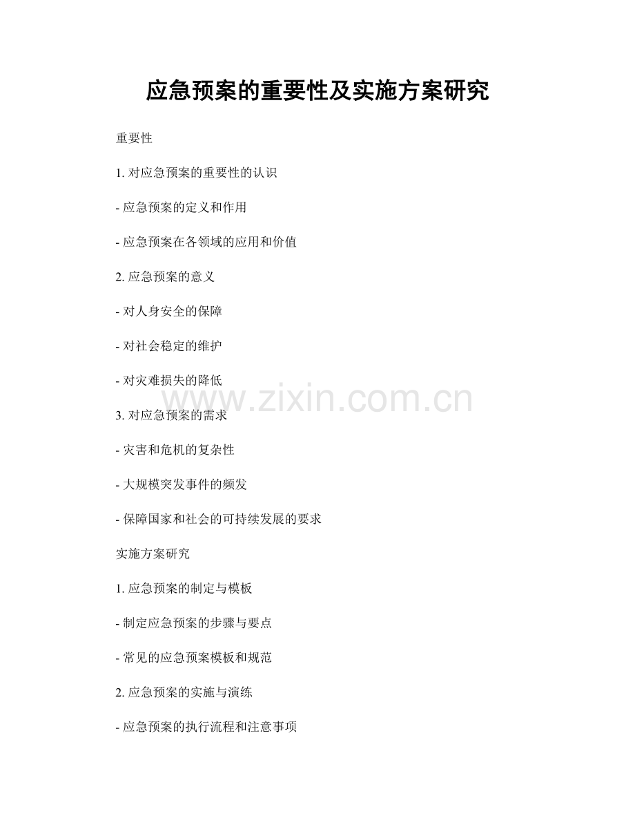 应急预案的重要性及实施方案研究.docx_第1页