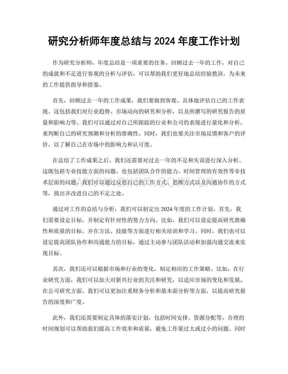研究分析师年度总结与2024年度工作计划.docx_第1页