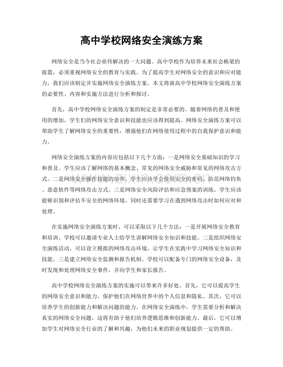 高中学校网络安全演练方案.docx_第1页