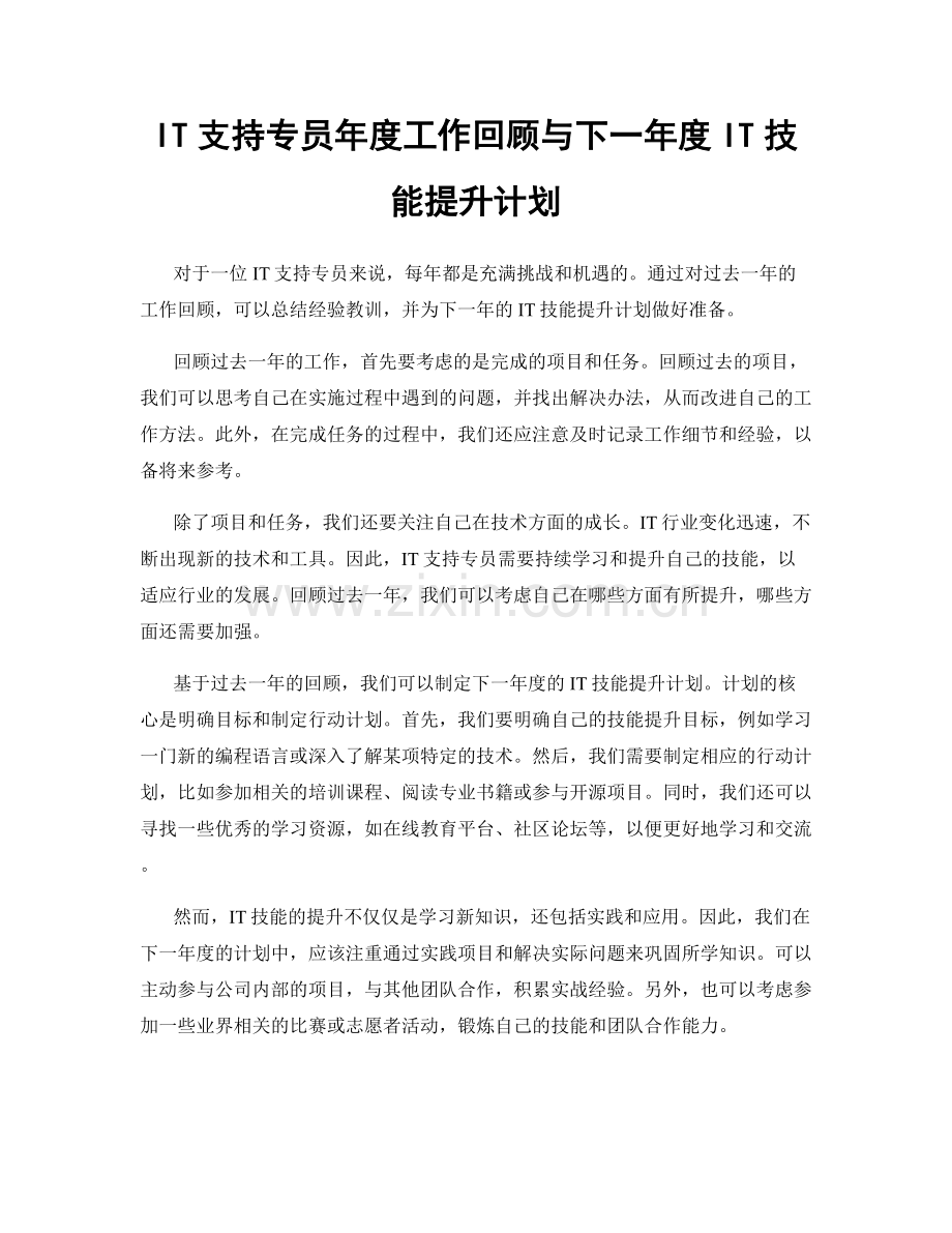 IT支持专员年度工作回顾与下一年度IT技能提升计划.docx_第1页