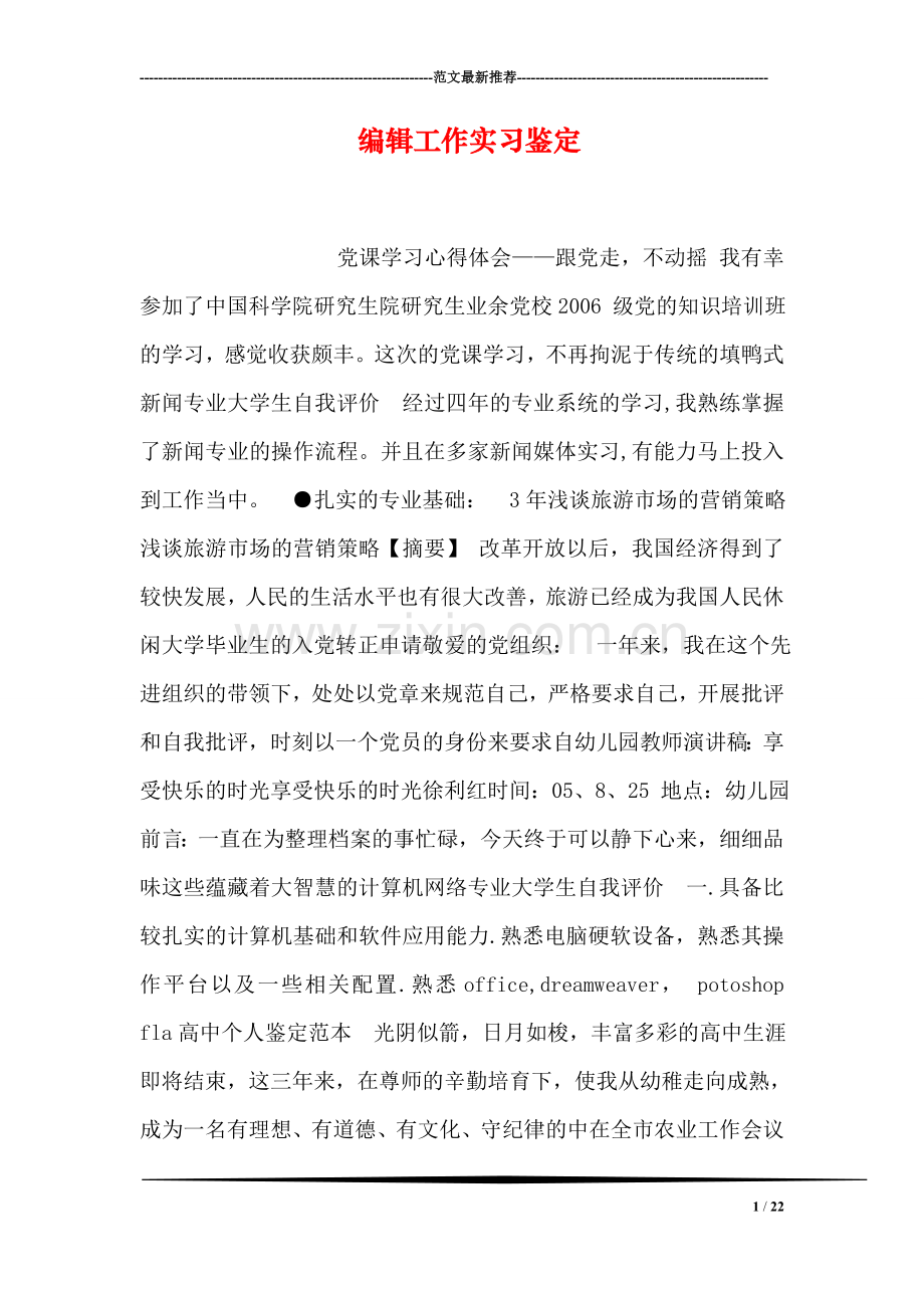 编辑工作实习鉴定.doc_第1页